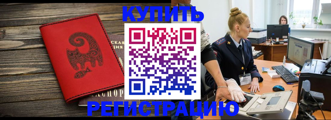 купить прописку в Отрадном